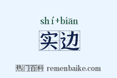 实边是什么意思的图片